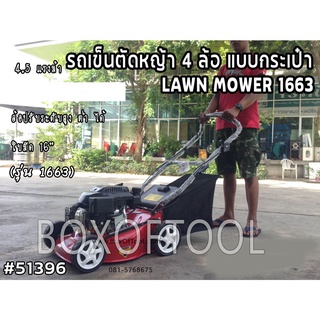 รถเข็นตัดหญ้า 4 ล้อ แบบกระเป๋า (รุ่น 1663)  LAWN MOWER 1663