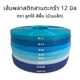 [ตราลูกโจ้] เส้นพลาสติกสาน ขนาด 12 มิล ขนาด ม้วนเล็ก [สีฟ้า-น้ำเงิน]