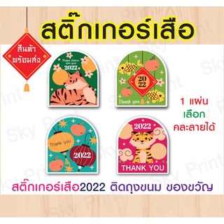 สติกเกอร์ปีใหม่ sticker Happy new year 2022 ปีเสือ ลายเสือ