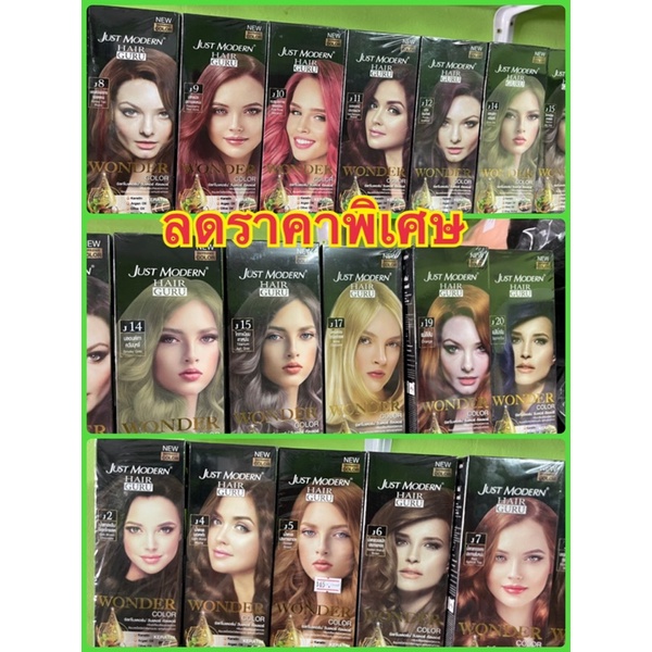 1แถม1 (ตัดฝากล่อง)Just Modern จัสท์โมเดอร์น วันเดอร์คัลเลอร์ ครีมเปลี่ยนสีผมขนาด110.มล.