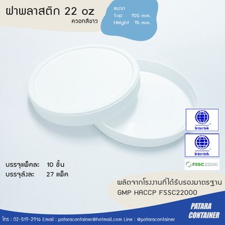 ฝาพลาสติก 22 ออนซ์/ควอท สีขาว [ส่งลังละ 50 ชิ้น]