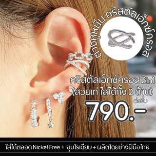 Silvermatters ต่างหูหนีบคริสตัลเอ็กซ์ครอส (Crystal X Cross  Ear Cuff) จำหน่ายเป็นชิ้น