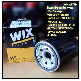 WIX WL7134 ไส้กรองน้ำมันเครื่อง สำหรับ HONDA ทุกรุ่น, MITSUBISHI