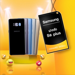 ฝาหลังSamsung S8 plus  ฝาหลัง ISamsung  s8 plus,กาบหลังงSamsung s8 plus