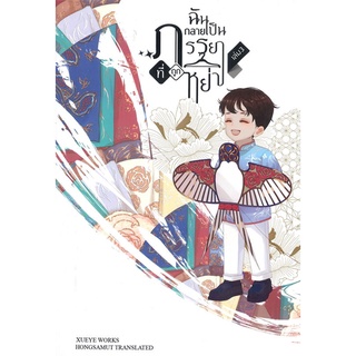 [พร้อมส่ง] หนังสือใหม่มือหนึ่ง ฉันกลายเป็นภรรยาที่ถูกหย่า เล่ม 3