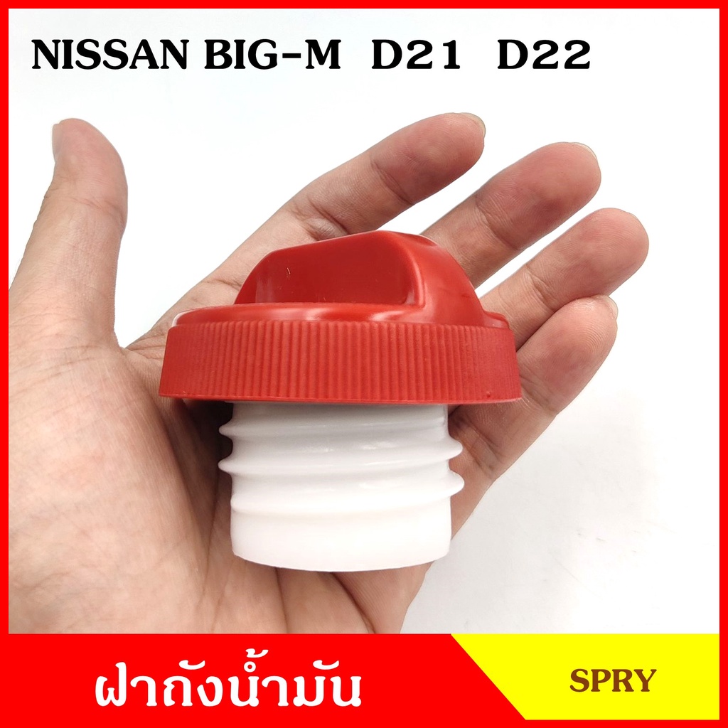 DS141 ฝาถังน้ำมัน ฝาถังโซล่า NISSAN BIG-M บิ้กเอ็ม D21 D22 ฝาถัง ฝาปิดถังน้ำมัน อันละ