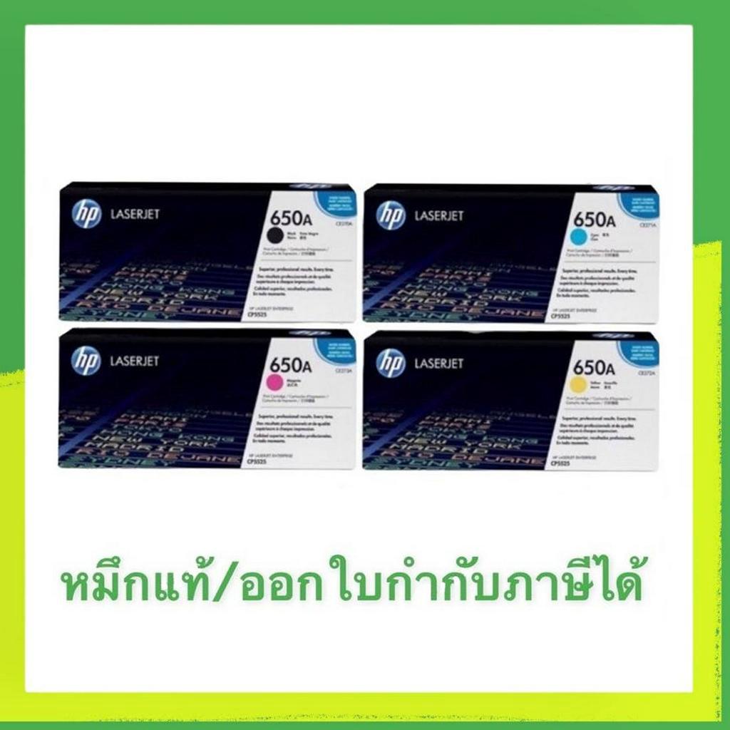 HP 650A (CE270 / CE271 / CE273 / CE272)  BK ,C,M,Y ของแท้ ราคาพิเศษ