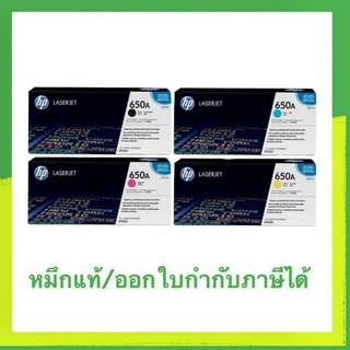 HP 650A (CE270 / CE271 / CE273 / CE272)  BK ,C,M,Y ของแท้ ราคาพิเศษ