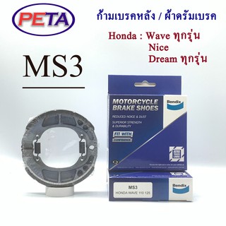 ดรัมเบรคหลัง BENDIX ฮอนด้า Wave ทุกรุ่น , Nice , Dream ทุกรุ่น MS3