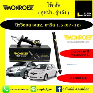 โช้คอัพ MONROE OE SPECTRUM รถ TOYOTA VIOS วีออส. YARIS ยาริส ปี 07-12 / ยกชุด