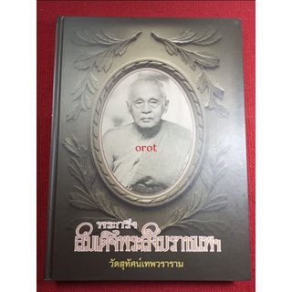 หนังสือสมเด็จพระสังฆราชแพฯ วัดสุทัศน์เทพวราราม