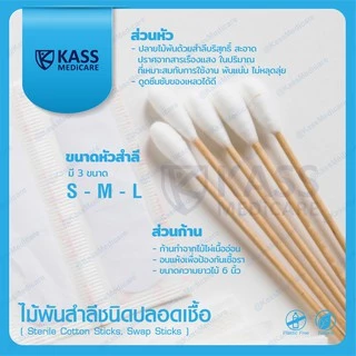 (แพ็ค 50 ซอง)ไม้พันสำลีชนิดปลอดเชื้อ (Sterile Cotton Sticks, Swap Sticks ) - Size S, M, L