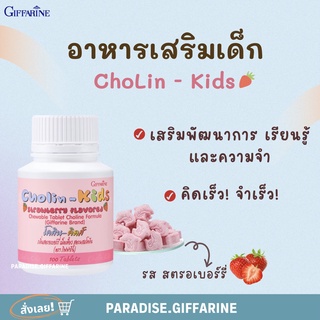 🔥ส่งฟรี🔥มีโปร🔥อาหารเสริมเด็ก ChoLin-Kids โคลิน-คิดส์ วิตามินเด็ก ​กิฟฟารีน GIFFARINE​ บำรุงสมอง กลิ่นสตรอเบอร์รี่