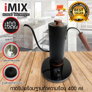 I-MIX กาต้มน้ำไฟฟ้า กาดริป กาแฟดริป ขนาด 400 ml พร้อมฐานทำความร้อน เตาควบคุมอุณหภูมิ สีดำ