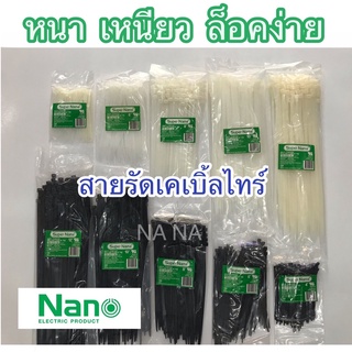 สายรัดเคเบิ้ลไทร์.นาโน.Nano.ขนาด 4"/6"/8"/10"/12"นิ้ว.