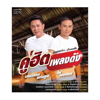 🔥ถูกที่สุด🔥แผ่น MP3 คู่ฮิตเพลงดัง มนต์แคน แก่นคูณ - ไผ่ พงศธร 50 เพลง GMM GRAMMY ของแท้ 💯%