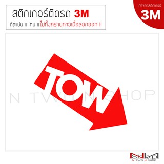 สติ๊กเกอร์ติดรถยนต์ 3M TOW (ที่สำหรับลากจูงรถ) ขนาด 14X7.5 CM (2ชิ้น) ไม่ทิ้งคราบกาวเมื่อลอกออก