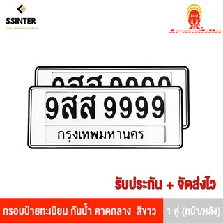 Armadillo กรอบป้ายทะเบียน กันน้ำ คาดกลาง สีขาว 1 ชุด (หน้ารถ+หลังรถ+พร้อมน็อต) White License Plate Frame