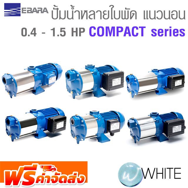 ปั๊มน้ำหอยโข่ง หลายใบพัด แนวนอน 0.4 - 1.5 HP COMPACT Series ยี่ห้อ EBARA จัดส่งฟรี!!!