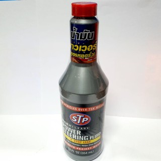 STP power steering fluid น้ำมันพาวเวอร์ หยุดรั่ว