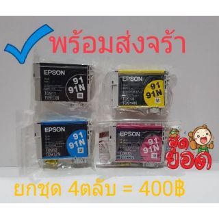 📌Epson 91nไม่มีกล่อง♦ดำ+แดง+ฟ้า+เหลืองรวม4ตลับ♦มีประกันค่ะ