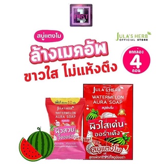 ( ยกกล่อง4ก้อน ) Julas Herb จุฬาเฮิร์บ สบู่แตงโมผิวกระจ่างใส 70 g.