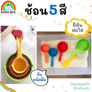 ช้อน 5 สี sensory bin ตักๆเทๆ ช้อนตวง5ขนาด ช้อนตักอาหาร  ช้อนตวงของแห้ง เนื้อพลาสติกอย่างดี สวยงาม ทนทาน