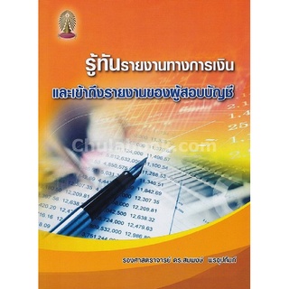 c112|9786164745032|(Chulabook_HM) หนังสือ รู้ทันรายงานทางการเงินและเข้าถึงรายงานของผู้สอบบัญชี