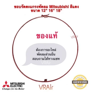 ขอบตะแกรงพัดลม​ Mitsubishi ของแท้ ขนาด 12" 16" 18" อะไหล่​พัดลม พัดลม ห้ามวัดจากตะแกรง ให้ยึดขนาดตามรุ่นพัดลม