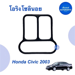 โอริงโซลินอย สำหรับรถ Honda Civic 2003  ราคา 49  รหัสสินค้า 16013662  #โอริงโซลินอย #โอริง #honda #hondacivic