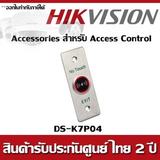 DS-K7P04  Exit Button  ปุ่มเปิดประตู ทางออก ขนาดเล็ก แบบเซ็นเซอร ไม่ต้องสัมผัส