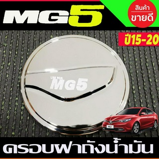 ครอบฝาถังน้ำมัน ชุปโครเมี่ยม MG5 MG 5 2015 2016 2017 2018 2019 2020 (F4)