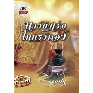 นางบำเรอในกรงทอง (NC 18+)  /  เจแปน  ( ใหม่ )