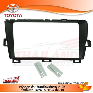 หน้ากากเครื่องเล่น 2 DIN ตรงรุ่น สำหรับ TOYOTA PRIUS ปี 2010 ใชักับเครื่องเล่นที่มีหน้าจอขนาด 9 นิ้ว สีดำ (08-285n)