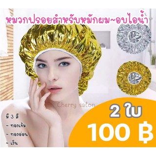 หมวกฟรอยสำหรับ หมักผม 2ใบ100฿