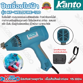 KANTO ปืนเชื่อมไฟฟ้า รุ่น KT-WELDFIRE-120 นวัตกรรมใหม่!! จาก KANTO เครื่องเชื่อมขนาดเท่าไดร์เป่าผม เสียบปลั๊กเสียบลวด