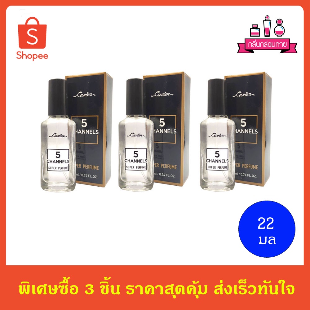 CAVIER Super Perfume 5 CHANNELS คาเวียร์ ซุปเปอร์ เพอร์ฟูม ไฟฟ์ แชนเนล 22 ml. 3 ชิ้น
