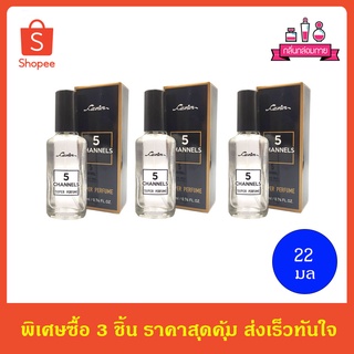 CAVIER Super Perfume 5 CHANNELS คาเวียร์ ซุปเปอร์ เพอร์ฟูม ไฟฟ์ แชนเนล 22 ml. 3 ชิ้น