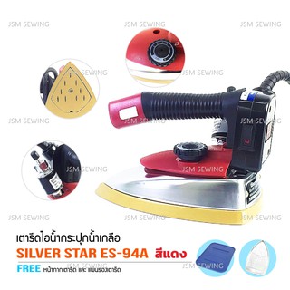 SILVER STAR เตารีดไอน้ำอุตสาหกรรม หน้ากว้าง120MM(เปิดฝาหน้าเตารีด) รุ่น ES-94A (สีเเดง)