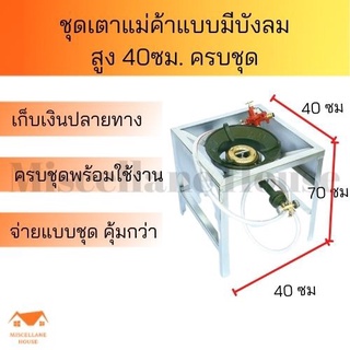 เตาแม่ค้าkb5ครบชุด เตาแก้สแรงดันสูง เตาแก๊สแม่ค้า kb5 เตาแก๊สหัวฟู่kb5 [เตาแก๊สแม่ค้าแบบมีบังลม สูง 40 ซม.ครบชุด]