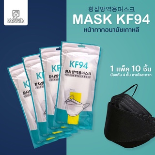 หน้ากากอนามัย3D เกาหลี KF94 12แพ็ค/120 ชิ้น