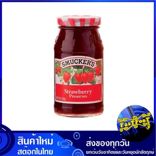 แยมสตรอว์เบอร์รี่ 340 กรัม สมัคเกอร์ส Smuckers Strawberry Preserves Jam แยม สตรอว์เบอร์รี่ แจม แยมทาขนมปัง แยมขนมปัง