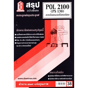 สรุปPOL2100 / PS130การปกครองเปรียบเทียบ