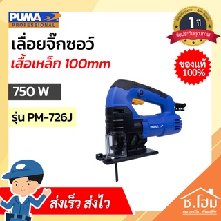 เลื่อยจิ๊กซอว์ PUMA เสื้อเหล็ก 100mm 750W PM-726J