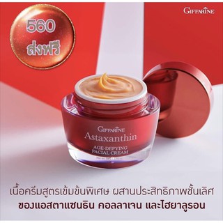 🔥ส่งฟรี🔥มีโปร🔥 แอสตาแซนธิน เอจ-ดีไฟอิ้ง เฟเชียล ครีม (Astaxanthin) ครีมบำรุงกลางคืนเข้มข้น สาหร่ายแดง