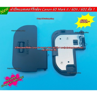 ฝาปิดแบตเตอร์รี่กล้อง Canon 6D Mark II / 6DII / 6D2 มือ 1 ตรงรุ่น (Battery Door Cover)