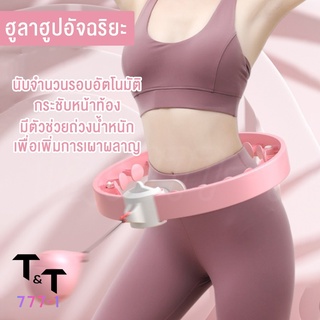 ฮูลาฮูปอัจฉริยะ นับรอบแม่นยำด้วย Pedometerคลื่นแม่เหล็กแท้ สมดุลดี ฮูลาฮูป ฮูลาฮูปลดน้ำหนัก ฮูล่าฮูป ฮูล่าฮูปผู้ใหญ่