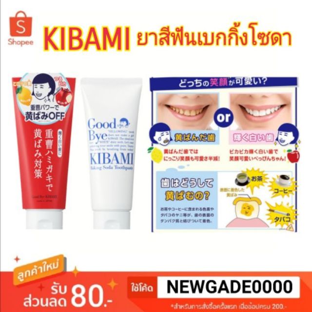 แท้+ฟรีของแถม ยาสีฟันเบกกิ้งโซดาเพื่อฟันขาวGood Bye Kibami Baking Soda