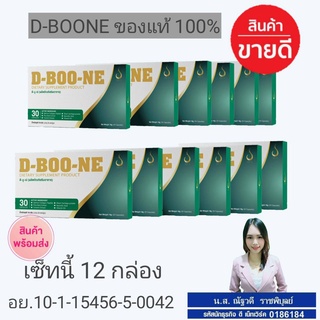 DBOON ดีบูน ของแท้100% ส่งฟรี 12 กล่องมี30แคปซูล(มีบาร์โค้ด) *กดติดตามร้าค้ามีของแถมให้ฟรีค่ะ