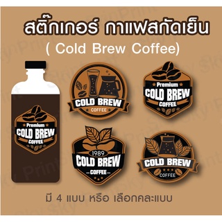 สติ๊กเกอร์ติดแก้ว/ ติดขวดกาแฟ กาแฟสกัดเย็น Cold brew coffee labels 16-4